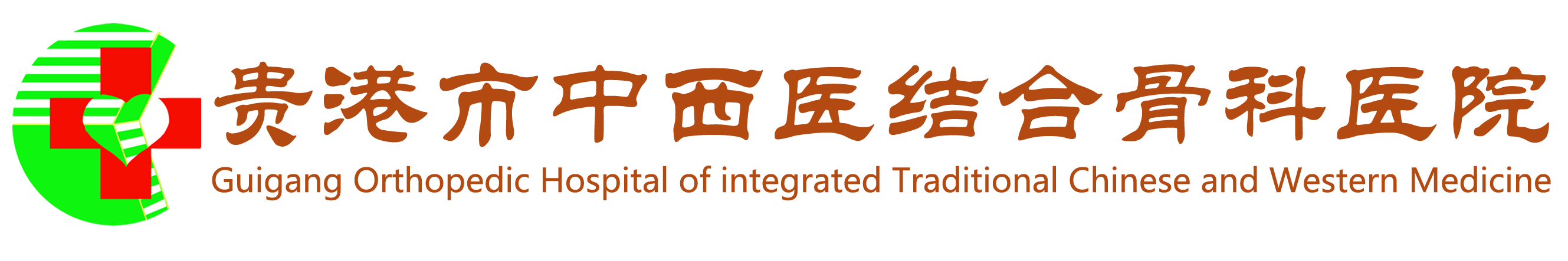 贵港市中西医结合骨科医院